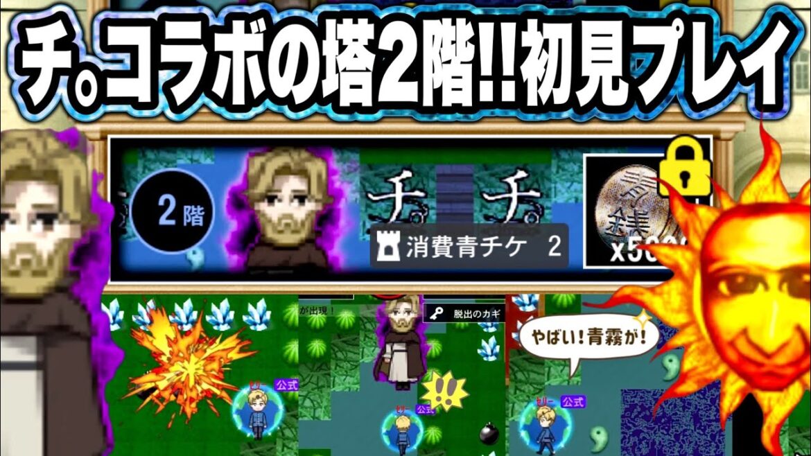 【青鬼オンライン】《チ｡コラボの塔２階》を初見でやったら…衝撃のラストｗラファウを追うノヴァク鬼！このマップってあれ？