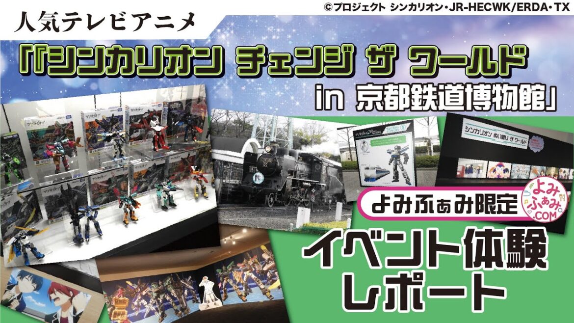 人気テレビアニメ『シンカリオン チェンジ ザ ワールド』の世界が体験できるイベント「『シンカリオン チェンジ ザ ワールド』 in 京都鉄道博物館」(2025年3月2日まで)取材してきました! 人気テレビアニメ『シンカリオン チェンジ ザ ワールド』の世界が体験できるイベント「『シンカリオン チェンジ ザ ワールド』 in 京都鉄道博物館」(2025年3月2日まで)取材してきました!