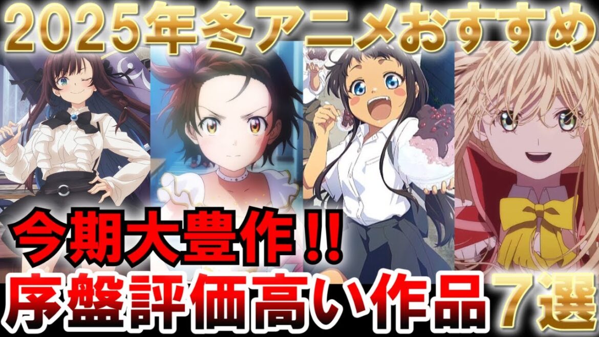 【2025冬アニメ初動】序盤おすすめ作品7選【メダリスト】【ギルます】【沖ツラ】【もめんたりー・リリィ】【俺だけレベルアップな件】【天久鷹央の推理カルテ】【ハニーレモンソーダ】【感想】【紹介】 【2025冬アニメ初動】序盤おすすめ作品7選【メダリスト】【ギルます】【沖ツラ】【もめんたりー・リリィ】【俺だけレベルアップな件】【天久鷹央の推理カルテ】【ハニーレモンソーダ】【感想】【紹介】