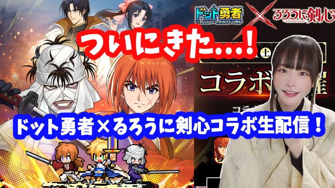 るろうに剣心×ドット勇者ついに開始！"超覚醒"への道【ドット勇者】