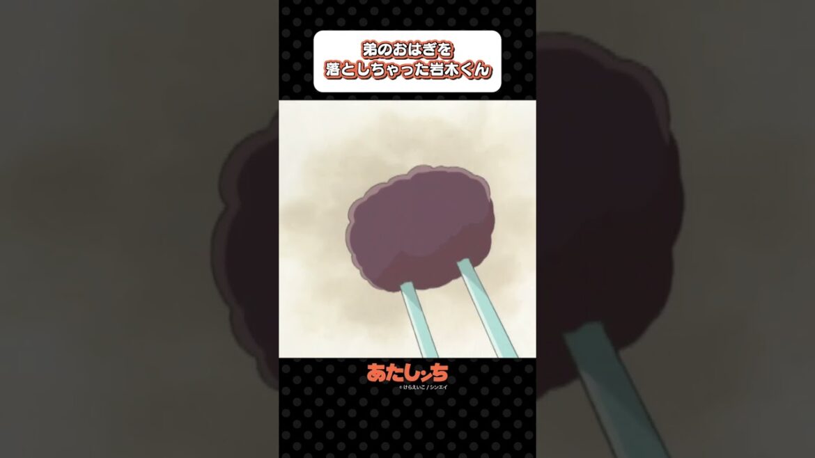 「弟のおはぎを落としちゃった岩木くん」 | あたしンち 「弟のおはぎを落としちゃった岩木くん」 | あたしンち