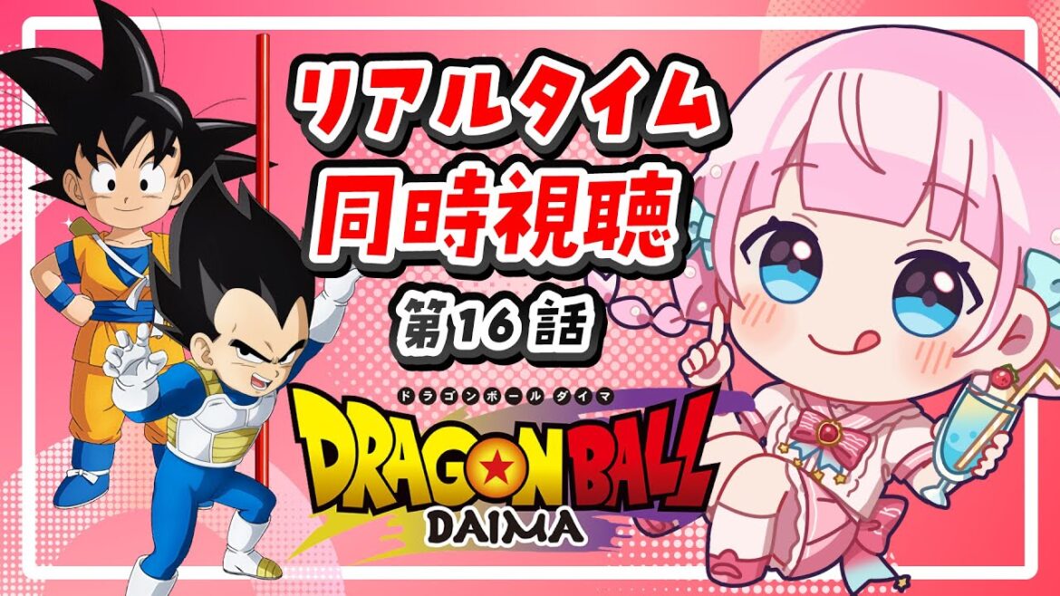 【同時視聴】リアルタイムでアニメ『ドラゴンボールDAIMA』第16話を一緒に見よう!【音沙汰あんな / VTuber】 #DRAGONBALLDAIMA #ドラゴンボールダイマ 【同時視聴】リアルタイムでアニメ『ドラゴンボールDAIMA』第16話を一緒に見よう!【音沙汰あんな / VTuber】 #DRAGONBALLDAIMA #ドラゴンボールダイマ