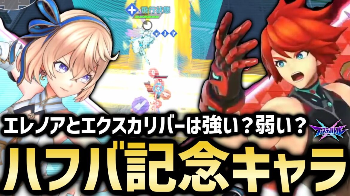 【フェスバ】新キャラ「エレノア」と「エクスカリバー」は強い?ガチャ&使ってみた【フェスティバトル】