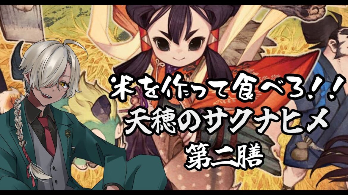 【コメは力だ】天穂のサクナヒメ実況　【第二膳】