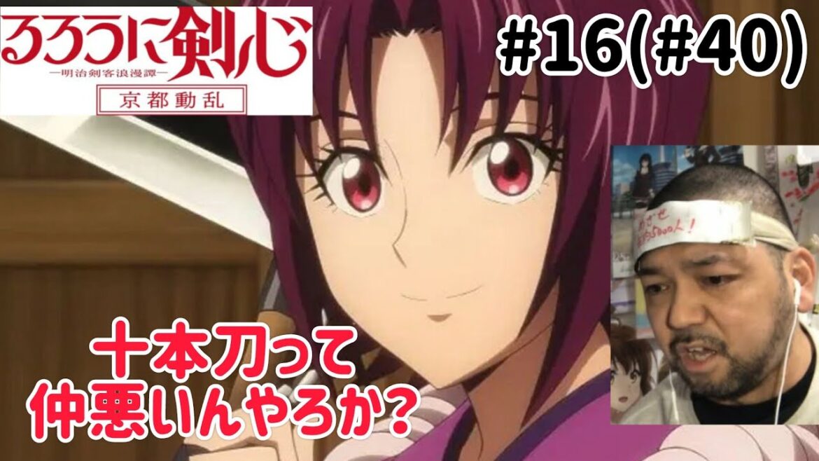 るろうに剣心-明治剣客浪漫譚- 京都動乱16話(40話) リアクション【十本刀は仲悪いのか??】Rurouni Kenshin ep40 reaction 反応 同時視聴 #るろうに剣心 るろうに剣心-明治剣客浪漫譚- 京都動乱16話(40話) リアクション【十本刀は仲悪いのか??】Rurouni Kenshin ep40 reaction 反応 同時視聴 #るろうに剣心
