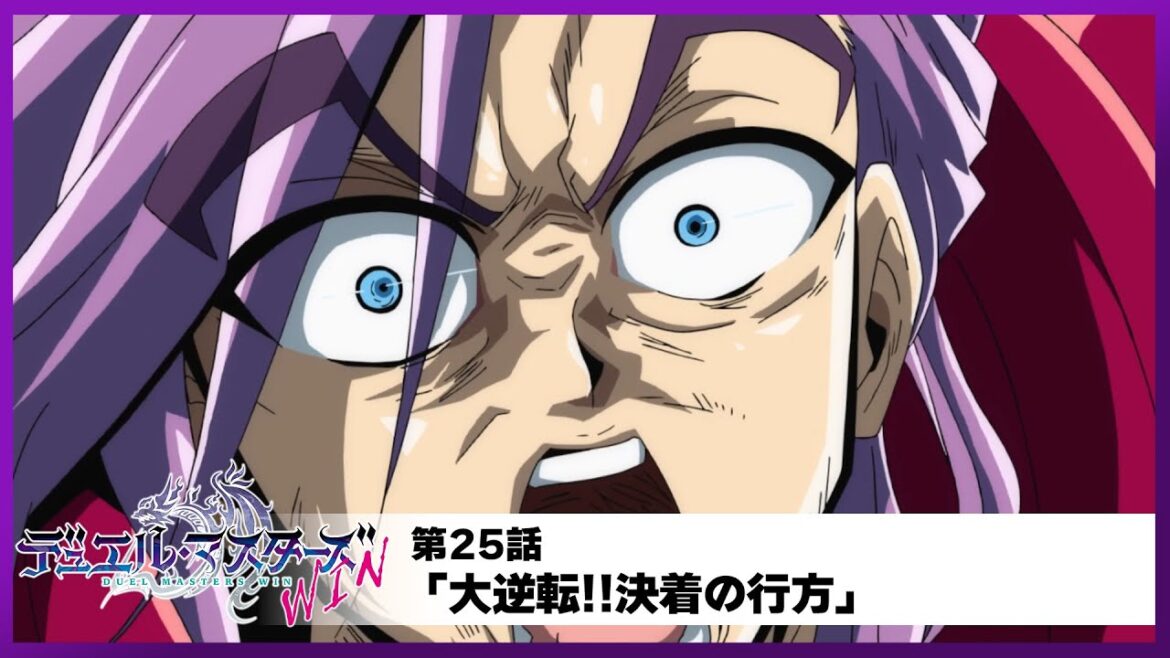 【デュエル・マスターズ WIN】第２５話「大逆転!!決着の行方」
