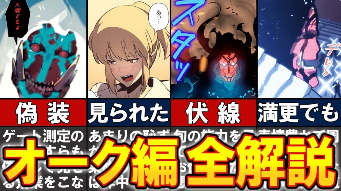 【俺だけレベルアップな件】水篠旬がS級判定前に挑んだハイオーク編+キバ、これ1本でまるっと理解できます