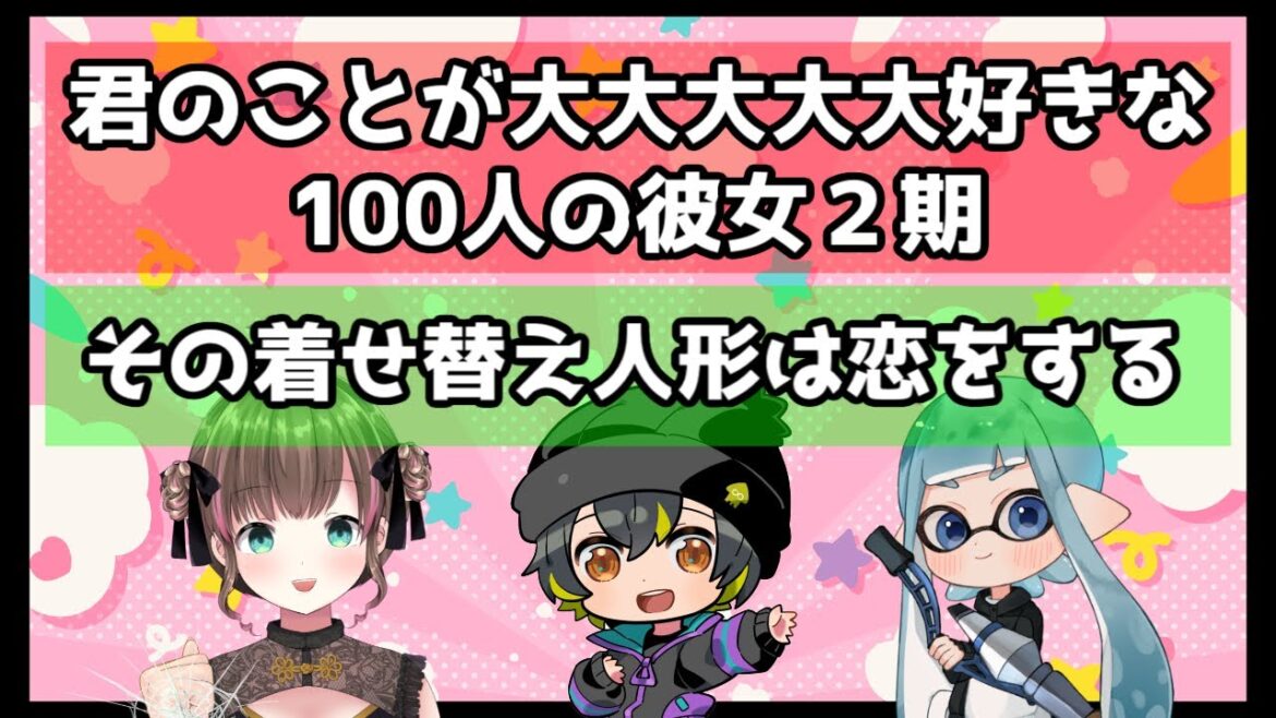 【同時視聴 3話】100カノ2期と着せ恋みるる【2025/01/30】#ふーのはいしん