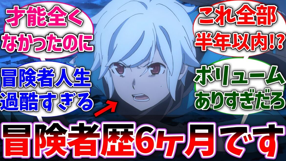 【ダンまち】ベルって冒険者歴半年程度なのに人生過酷すぎじゃね？に対するネットの反応集【ダンジョンに出会いを求めるのは間違っているだろうか】【反応集】【アニメ】【考察】