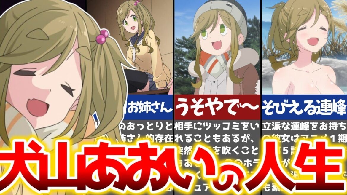 【ゆるキャン△】ホラ吹きお姉さん!?犬山あおいをイチから完全解説【ゆっくり解説】