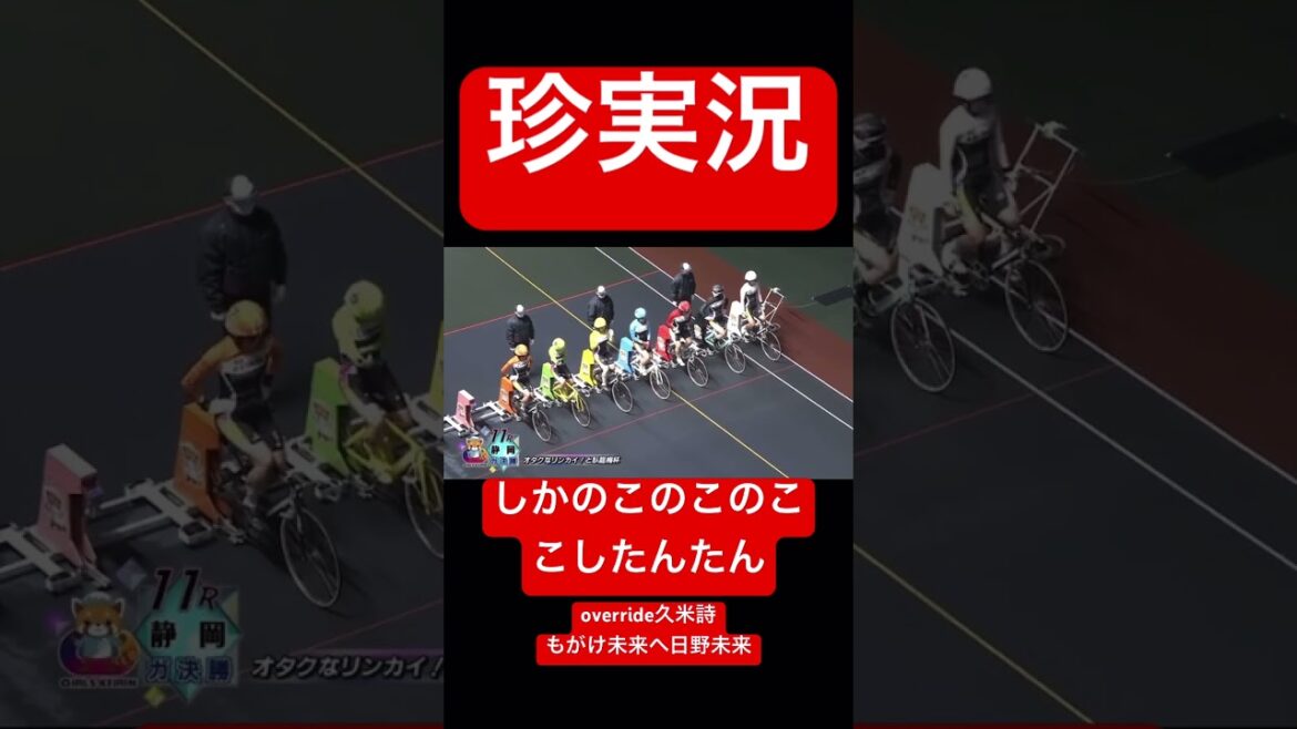 【珍実況】しかのこのこのここしたんたん！？珍実況すぎるオタク杯決勝。アナウンサー、センス良いね！【リンカイ】【競輪】
