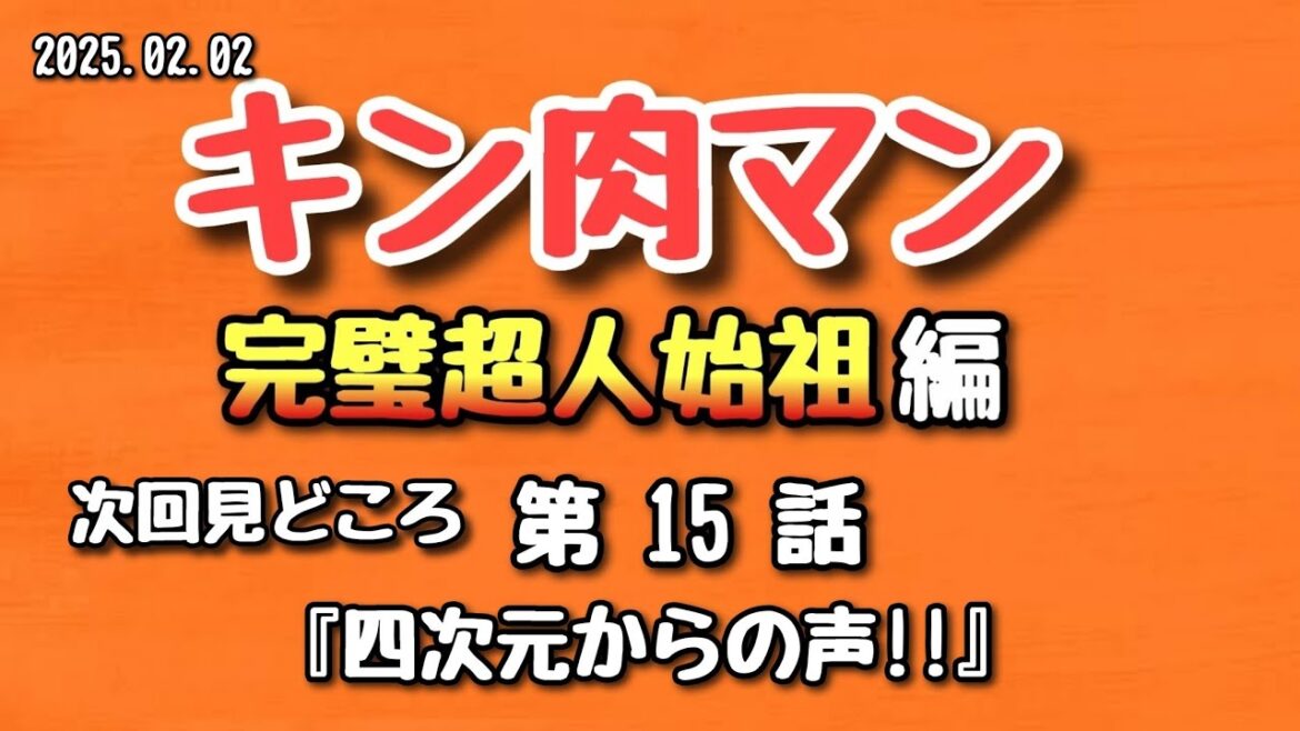 【感想】キン肉マン 完璧超人始祖編 第15話 2025.02.02【アニメ】