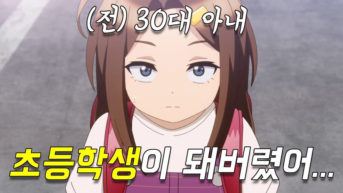 죽었던 아내가 갑자기 초등학생이 돼서 집으로 찾아왔다ㄷㄷ🔥감동 스토리🔥 [애니리뷰]
