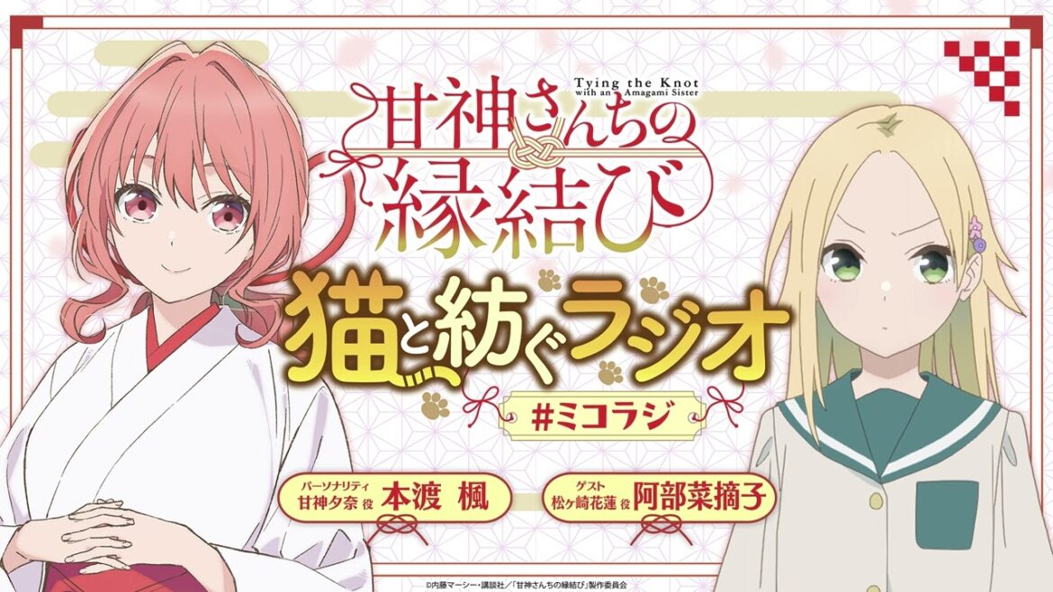 【第10回】甘神さんちの縁結び 猫と紡ぐラジオ 【ミコラジ】| 隔週日曜更新！