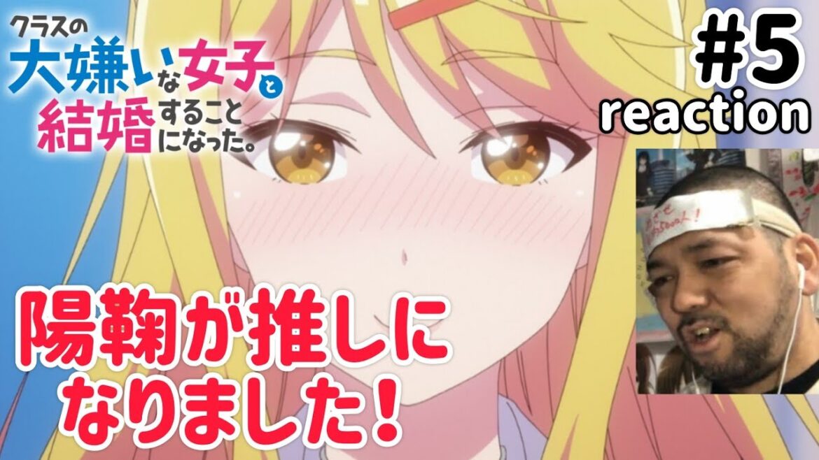 クラスの大嫌いな女子と結婚することになった。 5話 リアクション I Got Married to the Girl I Hate Most in Class ep5 reaction 同時視聴 反応