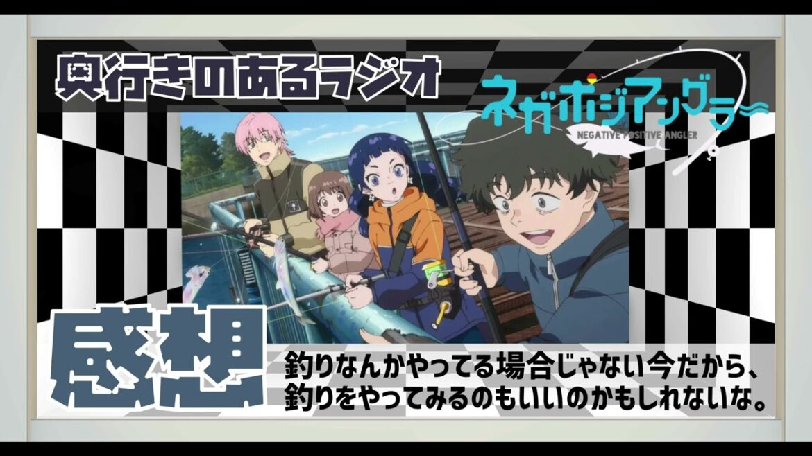 【感想】 奥行きのあるラジオ ～『ネガポジアングラー』 ～
