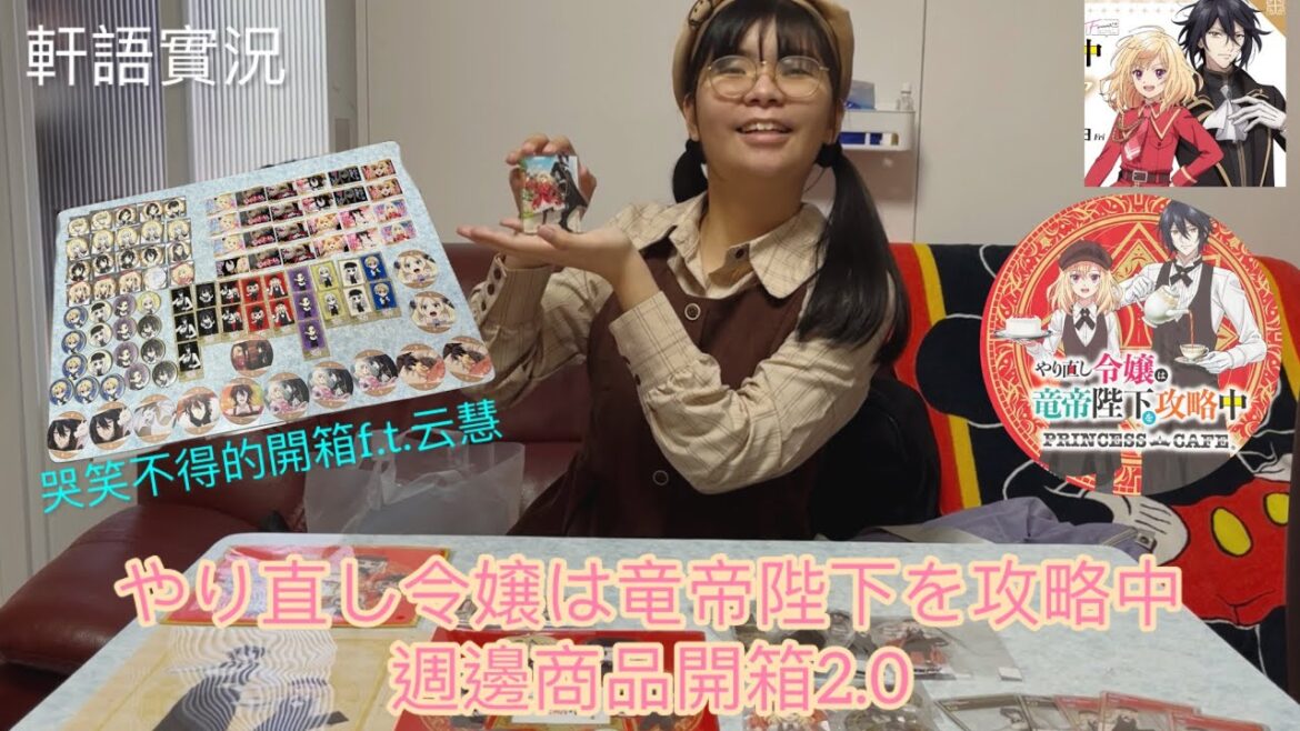 [軒語實況] やり直し令嬢は竜帝陛下を攻略中週邊商品開箱2.0哭笑不得的開箱f.t.云慧