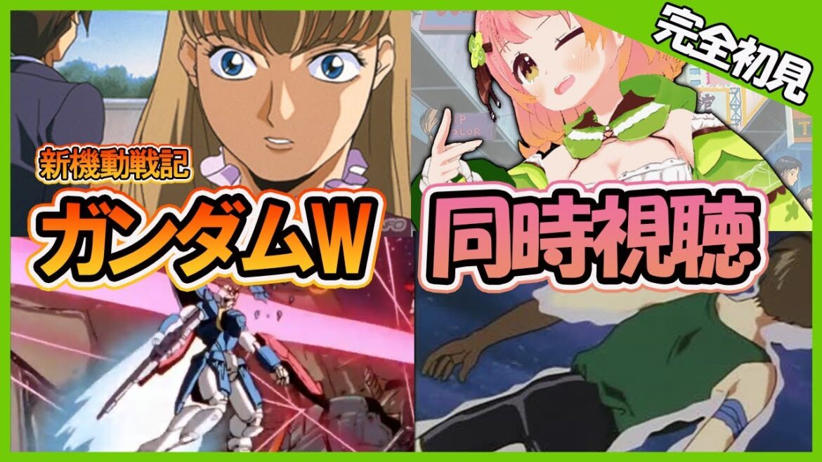 【同時視聴】新機動戦記ガンダムW(ウィング)  第47～49話【個人vtuber / 南京めめ】