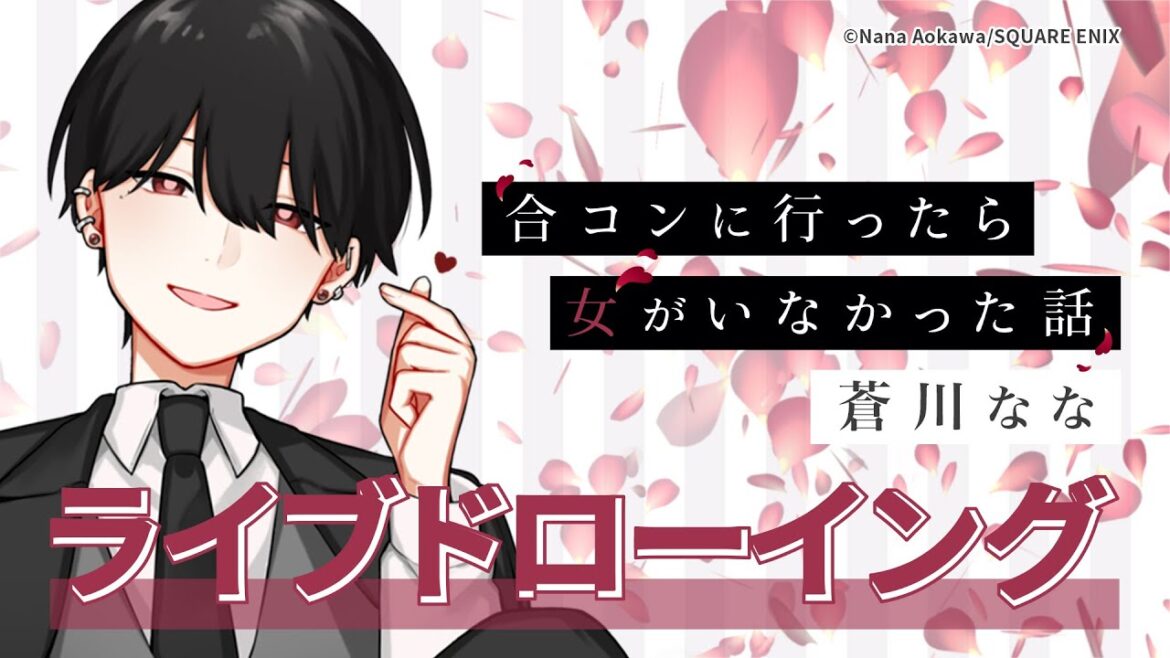 蒼川なな『合コンに行ったら女がいなかった話』 ライブドローイング @第21回まんさい｜CLIP STUDIO PAINT