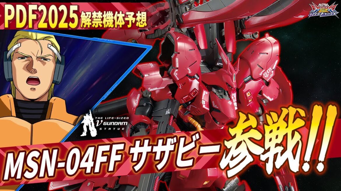 【VSシリーズ解説】番外編「PDF2025解禁機体予想!」 【VSシリーズ解説】番外編「PDF2025解禁機体予想!」