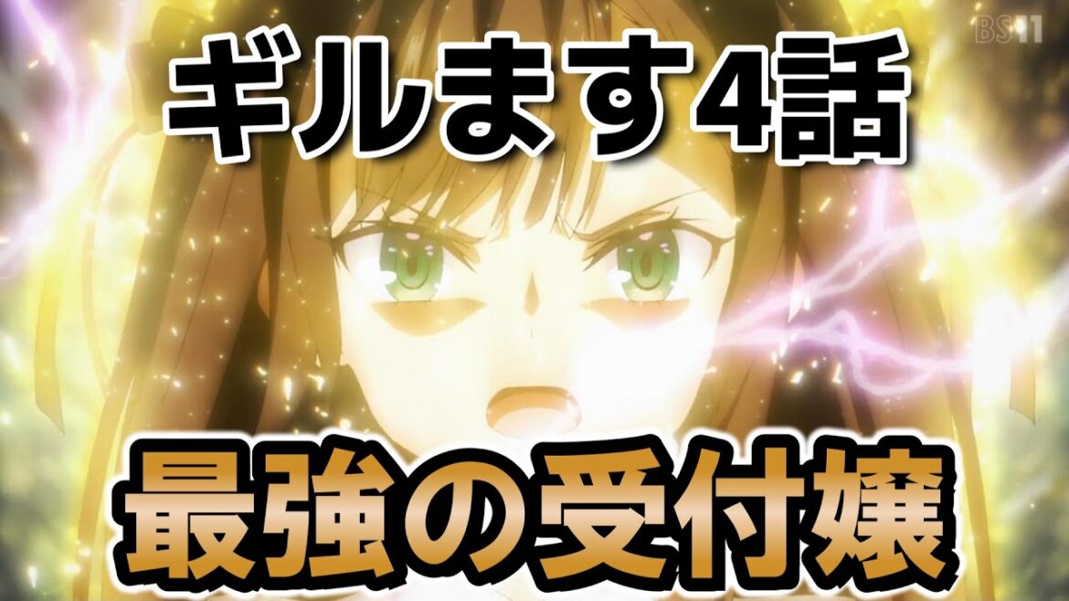 【ギルドの受付嬢ですが、残業は嫌なのでボスをソロ討伐しようと思います】4話！さすが最強の受付嬢！【ギルます】【2025年冬アニメ】