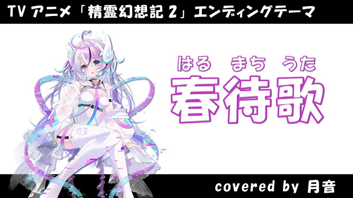 【耳コピ】春待歌 「精霊幻想記2」ED【月音】