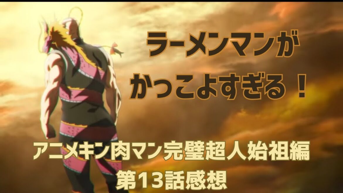 ラーメンマンがかっこよすぎる！アニメキン肉マン完璧超人始祖編第13話感想