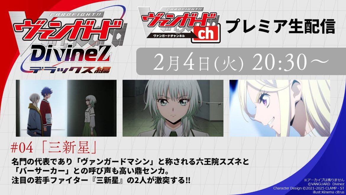 【プレミア公開】カードファイト!! ヴァンガード Divinez デラックス編　#04「三新星」