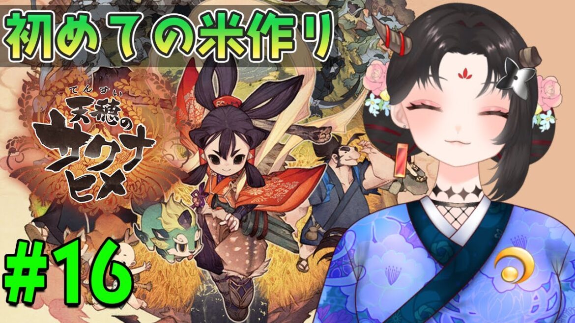 【天穂のサクナヒメ実況/ネタバレ注意】#16 初見！砦攻略してストーリー進めたい！【樹つつき/Vtuber】
