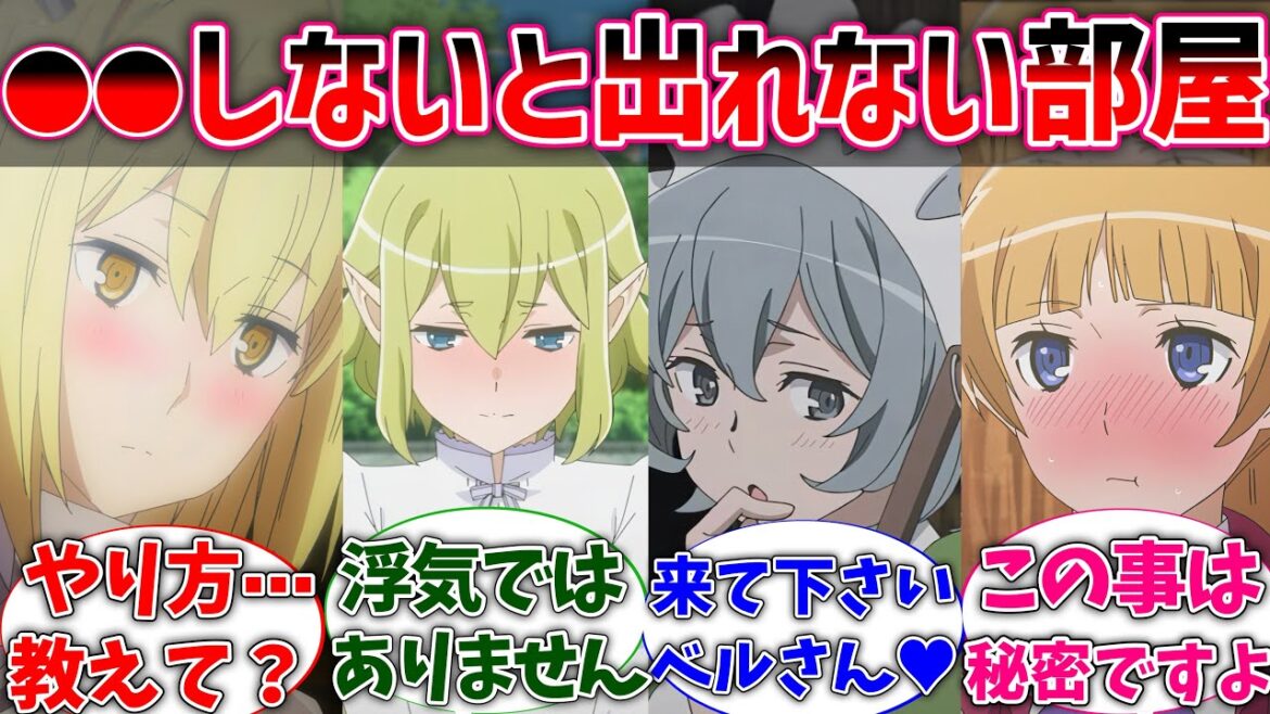 【ダンまち】ベル君がヒロインと2人で●●しないと出られない部屋に閉じ込められた世界線に対するネットの反応集【ダンジョンに出会いを求めるのは間違っているだろうか】【反応集】【アニメ】【考察】 【ダンまち】ベル君がヒロインと2人で●●しないと出られない部屋に閉じ込められた世界線に対するネットの反応集【ダンジョンに出会いを求めるのは間違っているだろうか】【反応集】【アニメ】【考察】