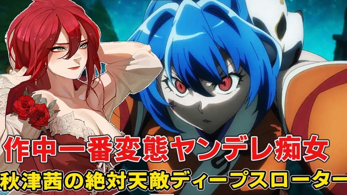 サンラクを執拗に狙うヤンデレ痴女ラスボス候補のリアルは巨大財閥令嬢!とんでもない性癖でゲームを崩壊させ!秋津茜に合わせてはいけない!絶対に!【シャングリラ・フロンティア二期】 サンラクを執拗に狙うヤンデレ痴女ラスボス候補のリアルは巨大財閥令嬢!とんでもない性癖でゲームを崩壊させ!秋津茜に合わせてはいけない!絶対に!【シャングリラ・フロンティア二期】