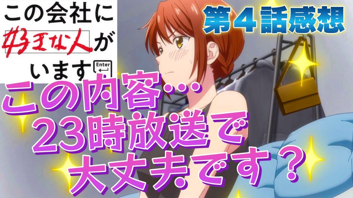 【 この会社に好きな人がいます 】 アニメ第４話感想！ この内容、23時に放送していいんですか！？ 結衣ちゃんが大胆すぎる！ 【 アニメ感想 】