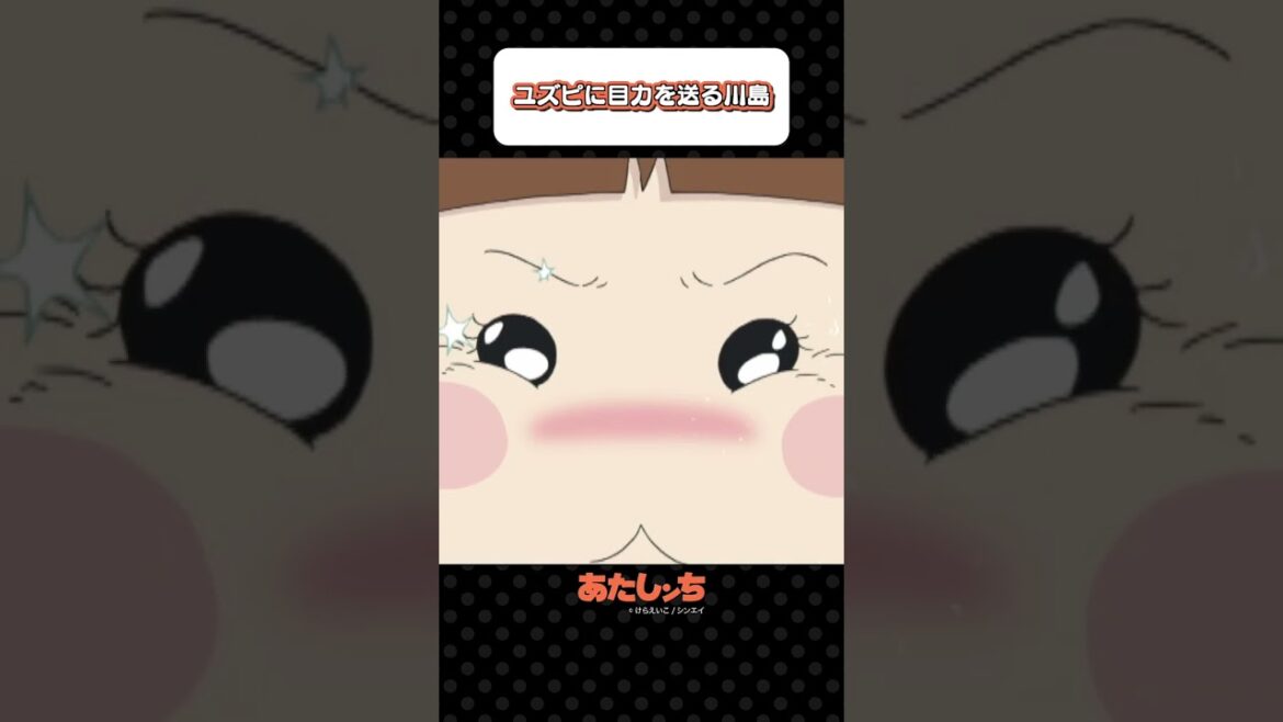 「ユズピに目力を送る川島」 | あたしンち