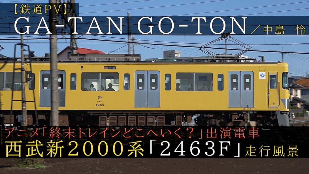 【鉄道PV】GA-TAN GO-TON × 西武鉄道新2000系 2463F【終末トレインどこへいく？】
