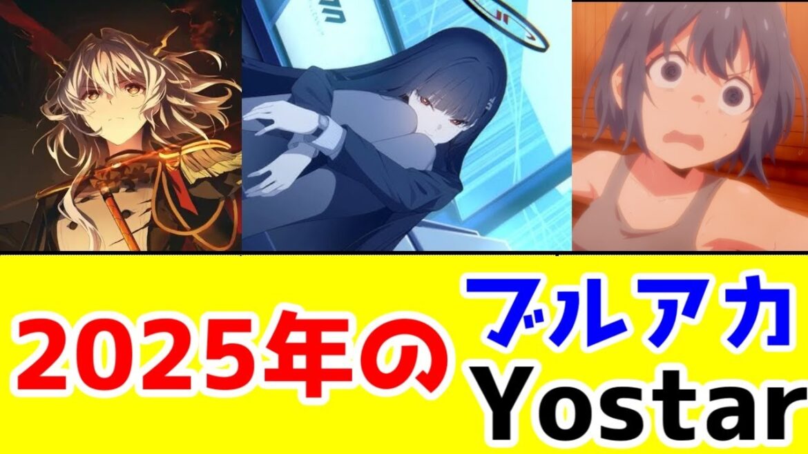 【ブルアカ】2025年のヨースター関連作はこうなると予想【アークナイツ・アズールレーン・Yostar Pictures・空色ユーティリティ・ステラソラ】