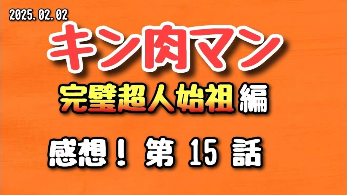 【感想】キン肉マン 完璧超人始祖編 第15話 2025.02.02【アニメ】