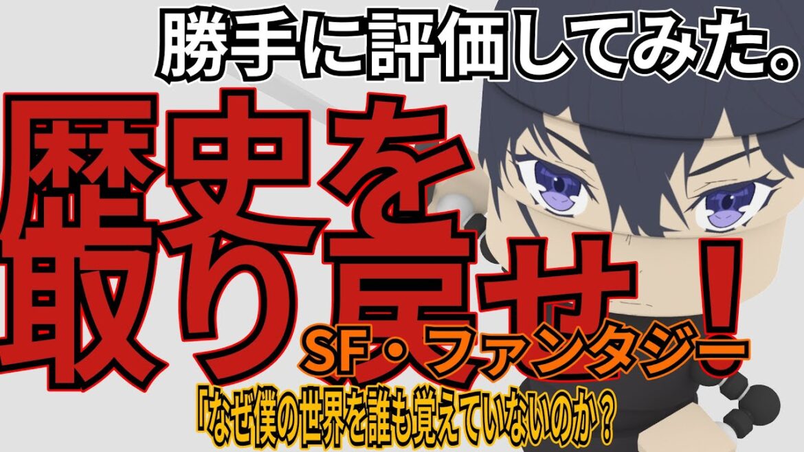 「なぜ僕の世界を誰も覚えていないのか？」