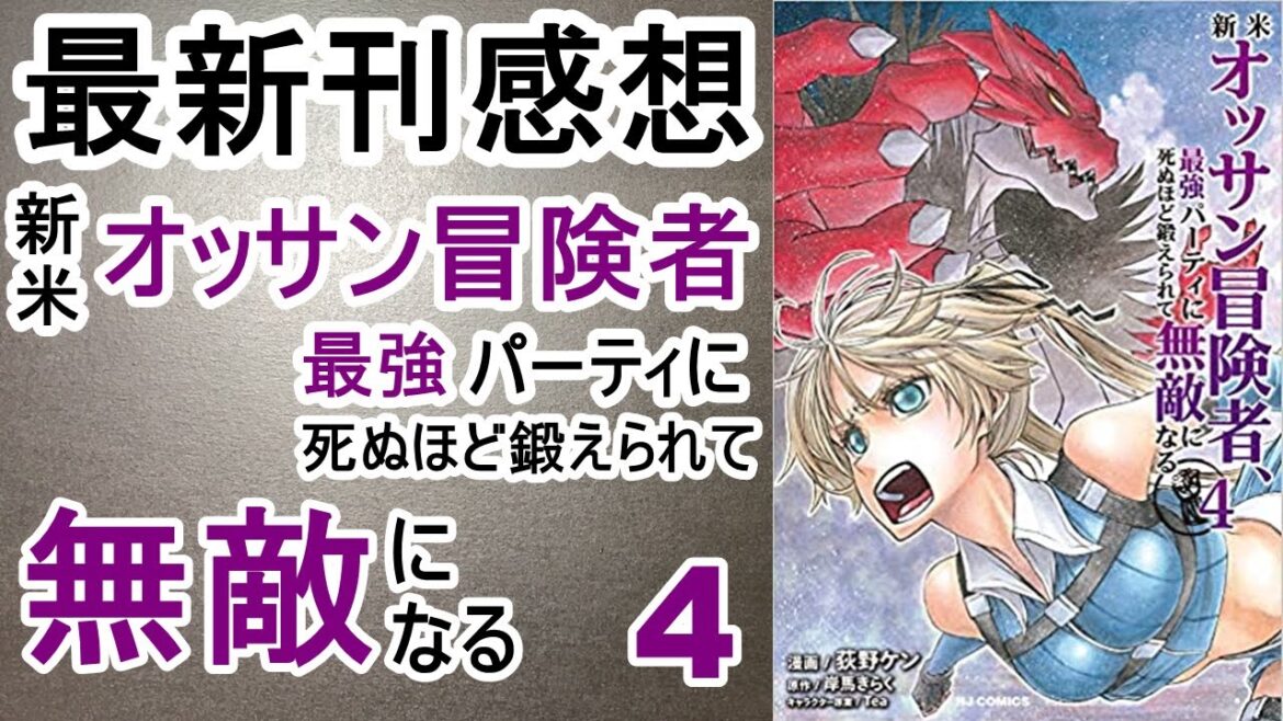 【漫画最新刊】新米オッサン冒険者、最強パーティに死ぬほど鍛えられて無敵になる【感想】【4巻】