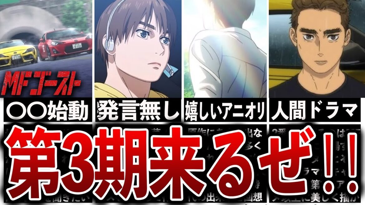 【MFゴースト】第2期の素晴らしかった点‼第3期はあるの？？徹底解説