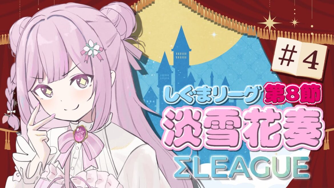 【#雀魂 第4期 #Σリーグ 】第8節2試合目 『ヨーテルさんに成長したとこ見せたい!淡雪花奏視点#(※5分ディレイあり)#4』#Mキングダム