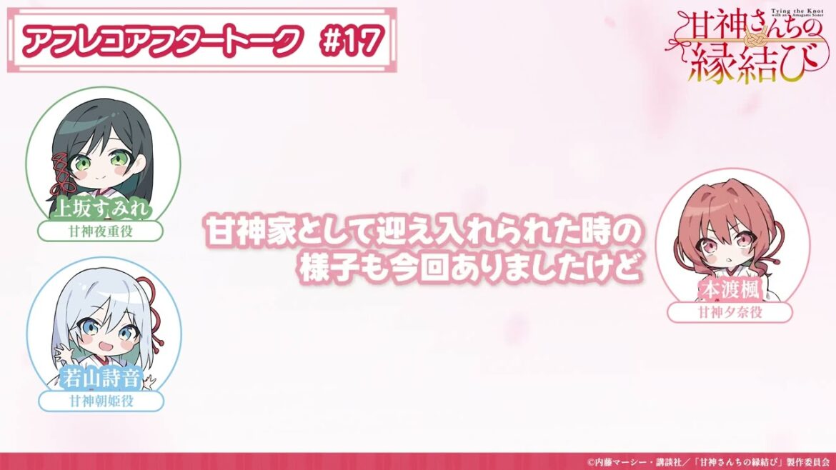 【第17話】「甘神さんちの縁結び」アフレコアフタートーク 【第17話】「甘神さんちの縁結び」アフレコアフタートーク
