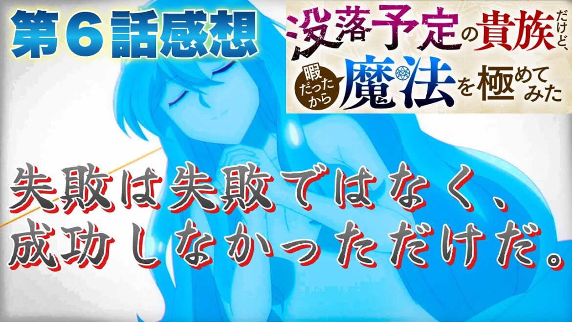 【 没落予定の貴族だけど、暇だったから魔法を極めてみた 】 アニメ第６話感想！ 失敗は失敗ではなく、成功しなかっただけだ！ 【 アニメ感想 】
