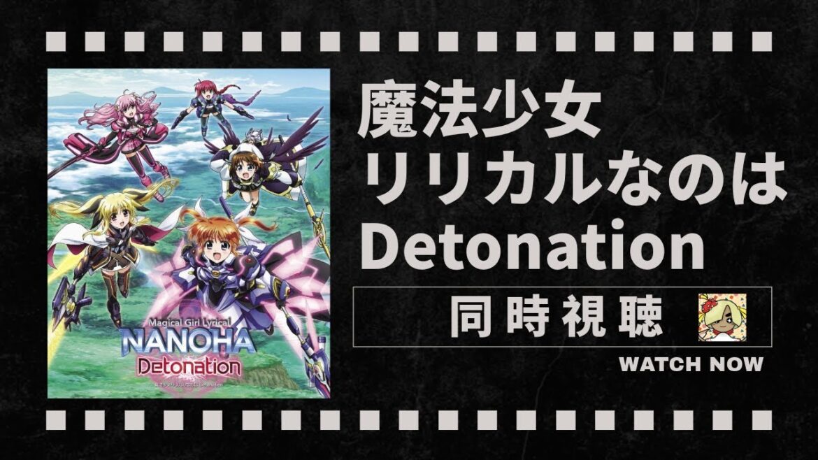 【同時視聴】魔法少女リリカルなのは Detonation