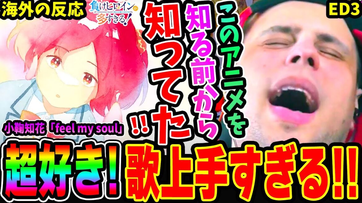 【海外の反応】大絶賛！マケインを知る前からこの曲はお気に入りだったんだ!!「feel my soul」小鞠知花 (CV.寺澤百花)【負けヒロインが多すぎる ED3】