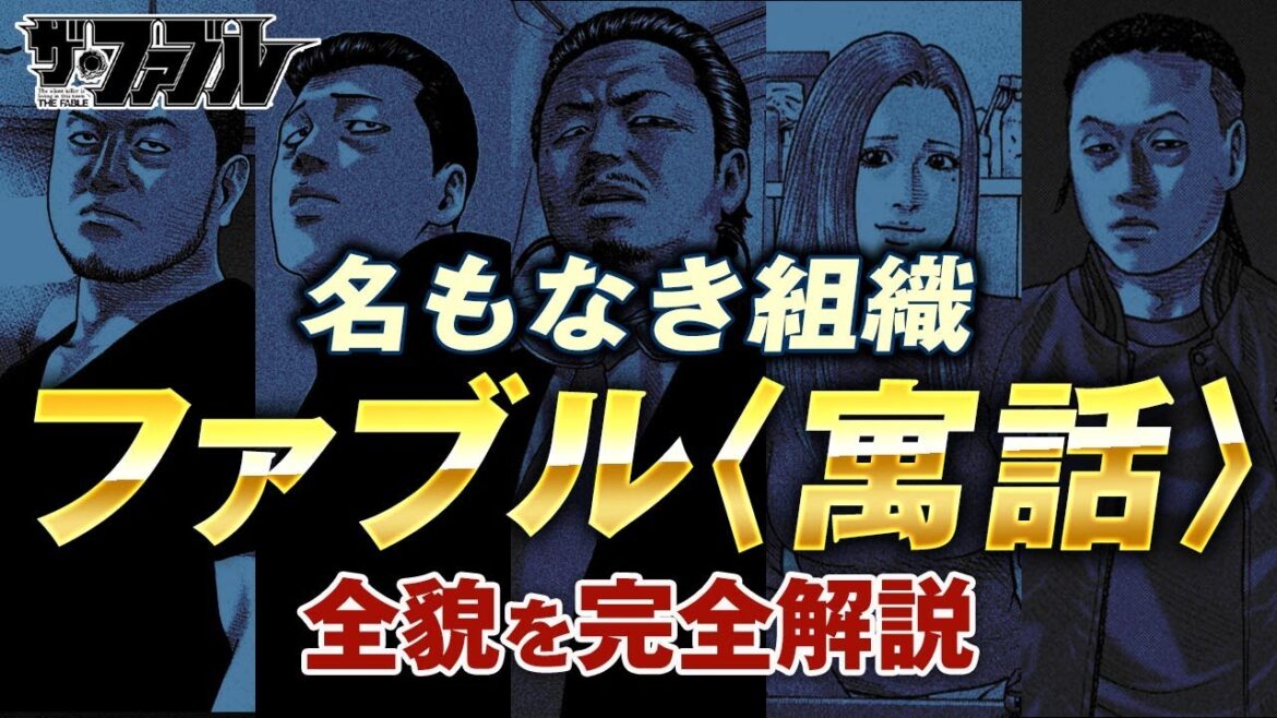 【ザ・ファブル】名もなき組織ファブルを完全解説｜アキラやヨウコも所属する謎の組織ファブルについて初心者でもわかりやすく解説しました【なにわ友あれ】