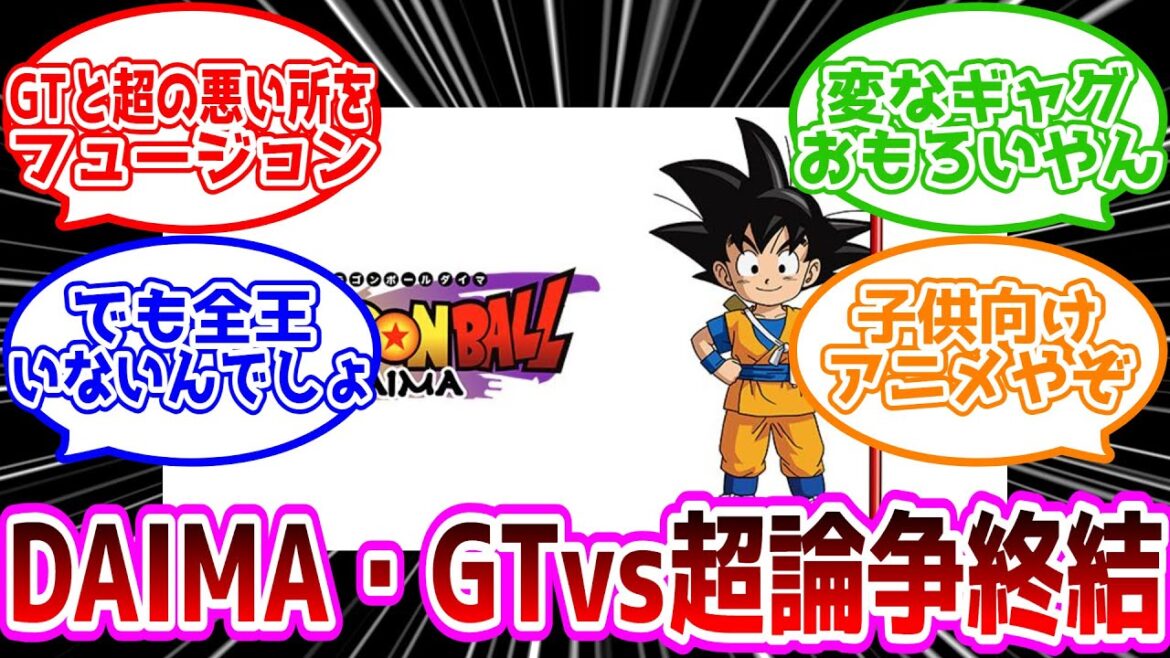 【ドラゴンボール】【悲報】ドラゴンボールDAIMA、GTvs超論争を終結させる