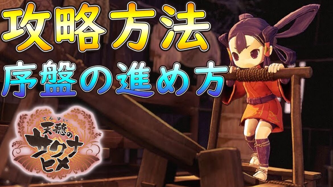 『天穂のサクナヒメ』攻略動画 効率よく序盤から進める方法☆ 新作ゲーム 【Vtuber 紫翠アスム】PS4/switch/steam てんすいのサクナヒメ 『天穂のサクナヒメ』攻略動画 効率よく序盤から進める方法☆ 新作ゲーム 【Vtuber 紫翠アスム】PS4/switch/steam てんすいのサクナヒメ