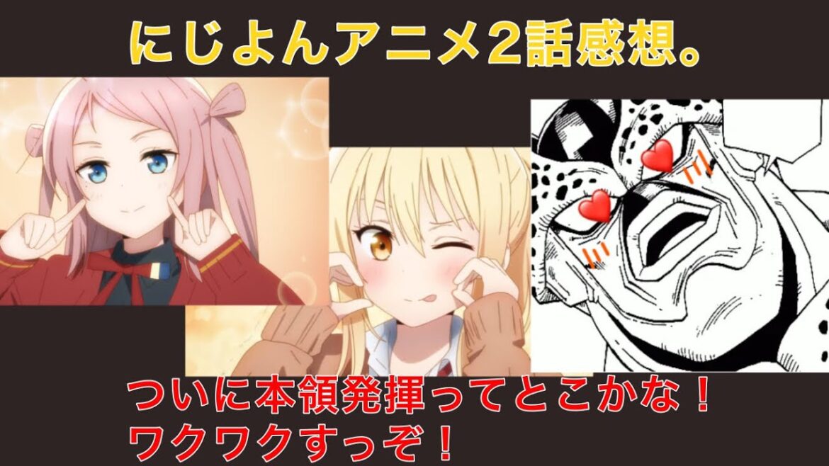 ここから本領発揮感がすごい、にじよん2話の感想。逆作画崩壊もっとやってくれ【ラブライブ！虹ヶ咲学園スクールアイドル同好会】