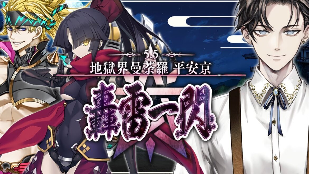 【FGO 完全初見】 第2部5.5章 地獄界曼荼羅 平安京 轟雷一閃 第9幕~【男性vtuber/配信/ゲーム実況/朗読】 【FGO 完全初見】 第2部5.5章 地獄界曼荼羅 平安京 轟雷一閃 第9幕~【男性vtuber/配信/ゲーム実況/朗読】