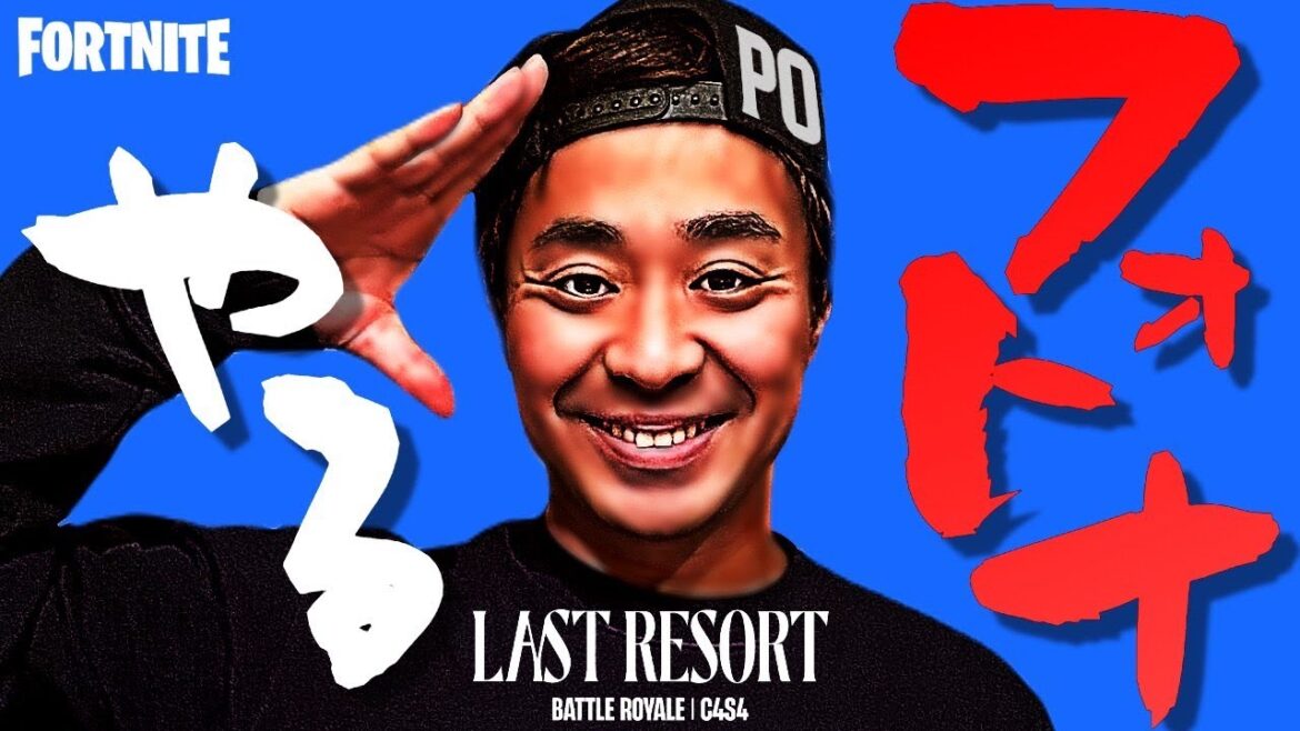 フォートナイトやるで！！＃芸人  ＃FORTNITE #フォートナイト　好き  #fortnite